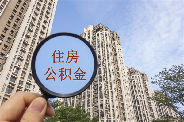 海拉尔离职了公积金在哪里取（离职以后公积金去哪里取）