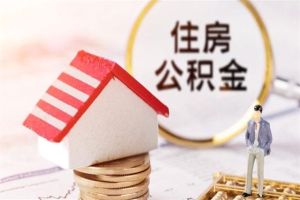海拉尔辞职了公积金取不出来怎么办（辞职了住房公积金取不出来）