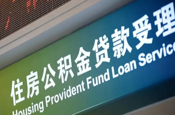 海拉尔代缴的公积金怎么能取出来（代缴的公积金可以用来贷款吗）