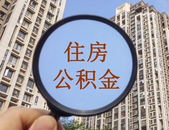 海拉尔离职后取公积金需要哪些手续（离职后取公积金需要哪些手续2021）